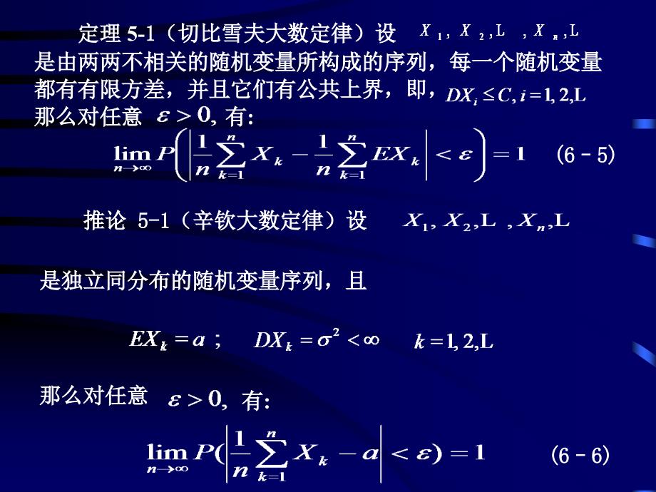 概率论与数理统计-电子教案-李云龙 5.4大数定律+5.5中心极限定理_第3页