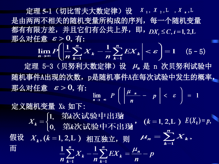 概率论与数理统计-电子教案-李云龙 5.4大数定律+5.5中心极限定理_第4页
