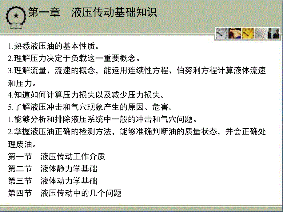 液压、液力与气压传动技术 教学课件 ppt 作者 王丽君 第一章　液压传动基础知识_第2页