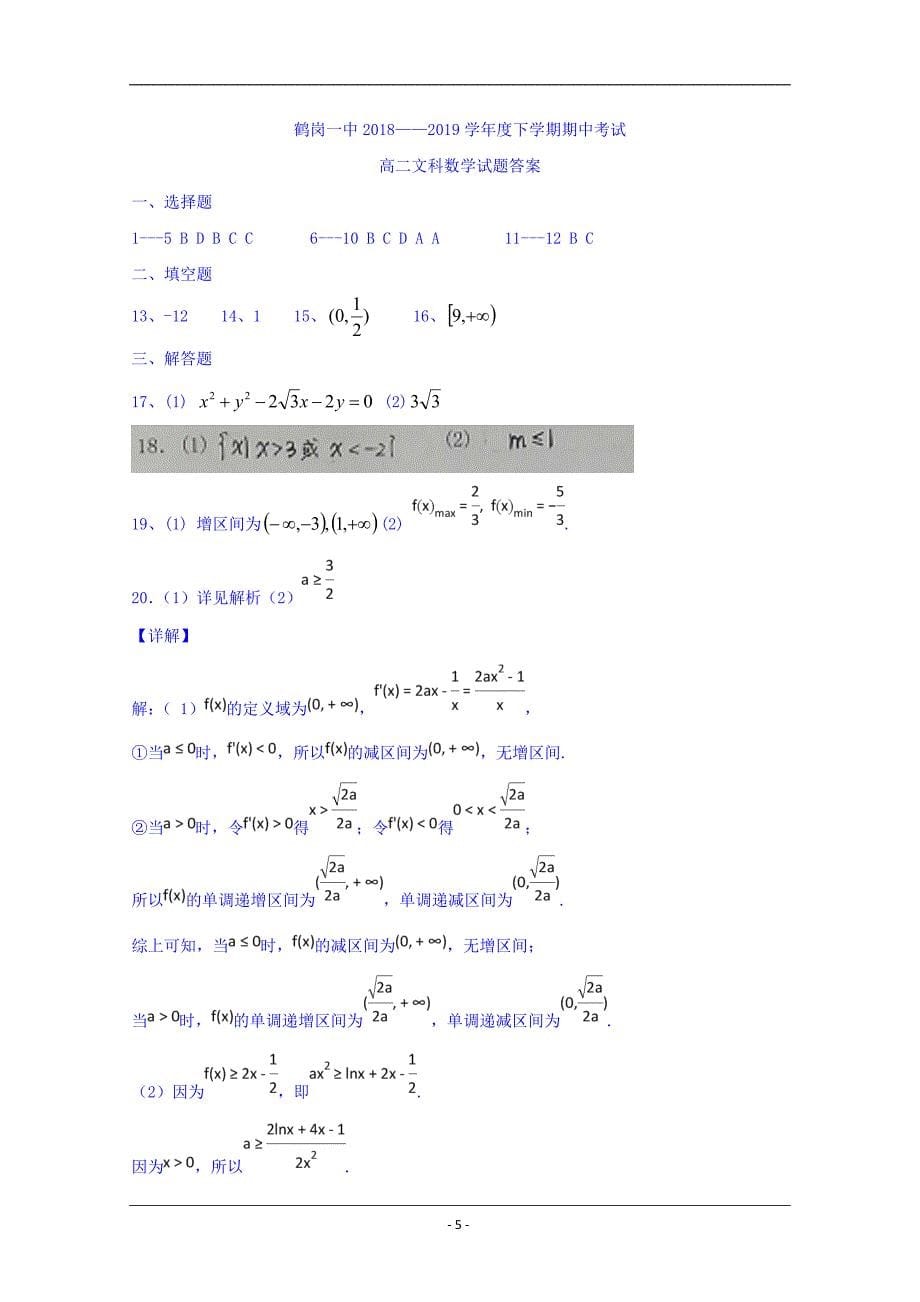 黑龙江省2018-2019学年高二下学期期中考试数学（文）试题 Word版含答案_第5页