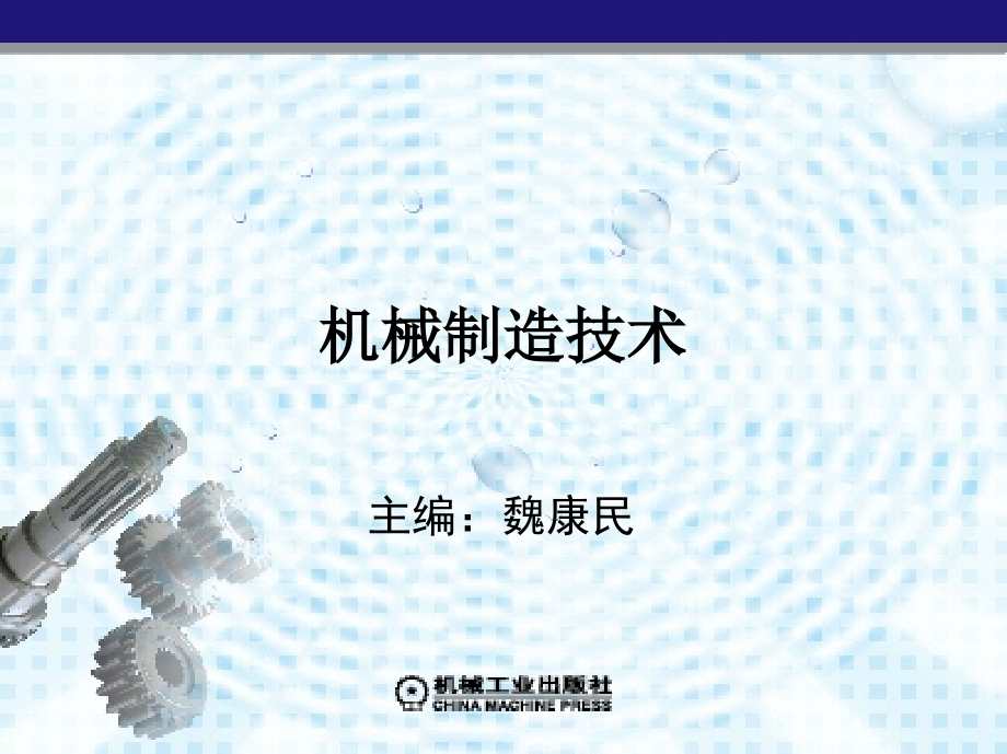 机械制造技术 机械制造与控制专业 第2版 教学课件 ppt 作者 魏康民 1_第二章　轴类零件的加工_第1页