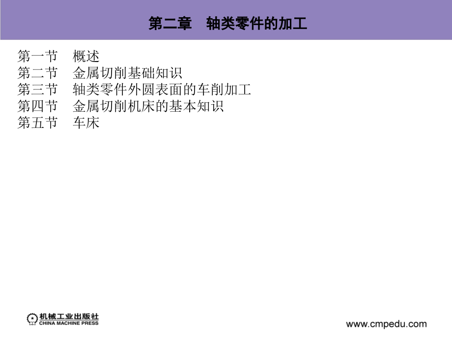 机械制造技术 机械制造与控制专业 第2版 教学课件 ppt 作者 魏康民 1_第二章　轴类零件的加工_第2页