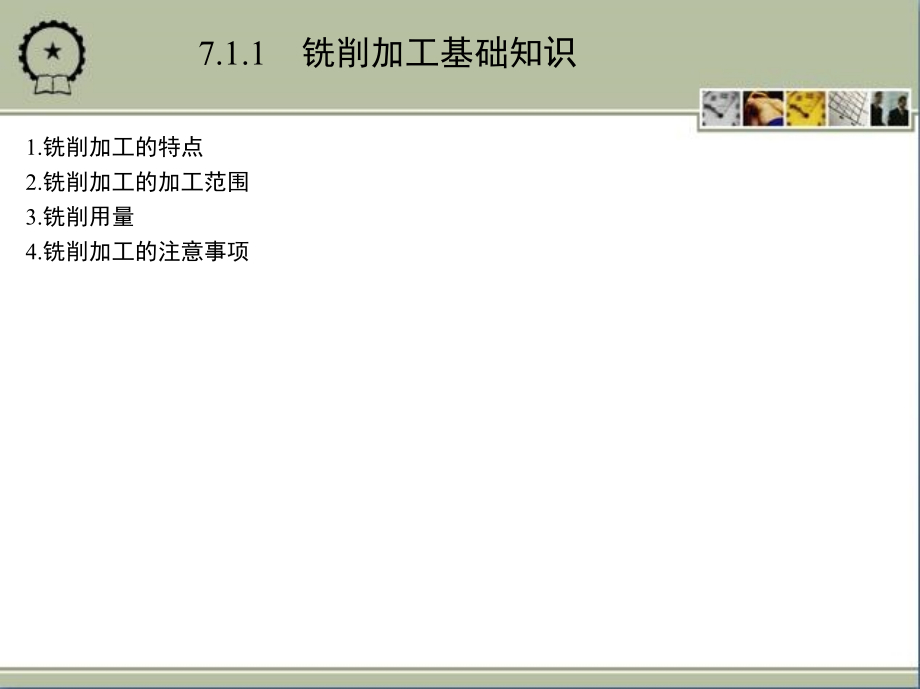 机械工程实践教程 教学课件 ppt 作者 沙杰 第7章　铣 削 加 工_第3页