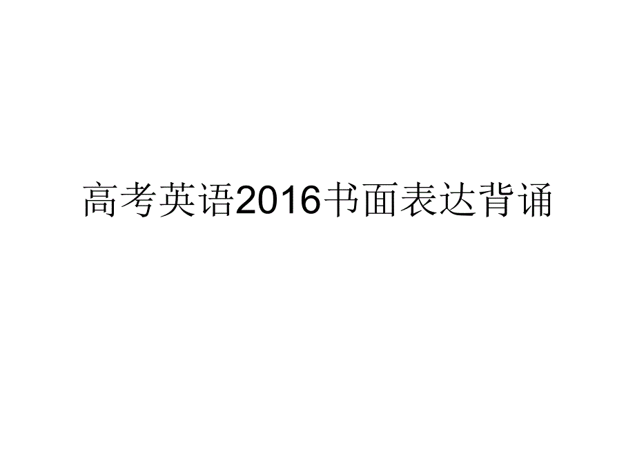 高考英语2016书面表达背诵_第1页