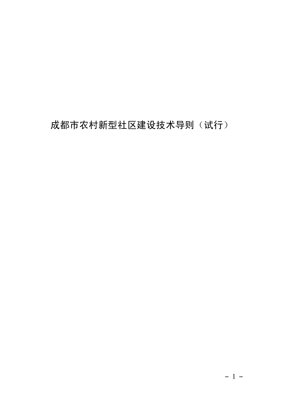 成都市农村新型社区建设技术导则(试行)_第1页