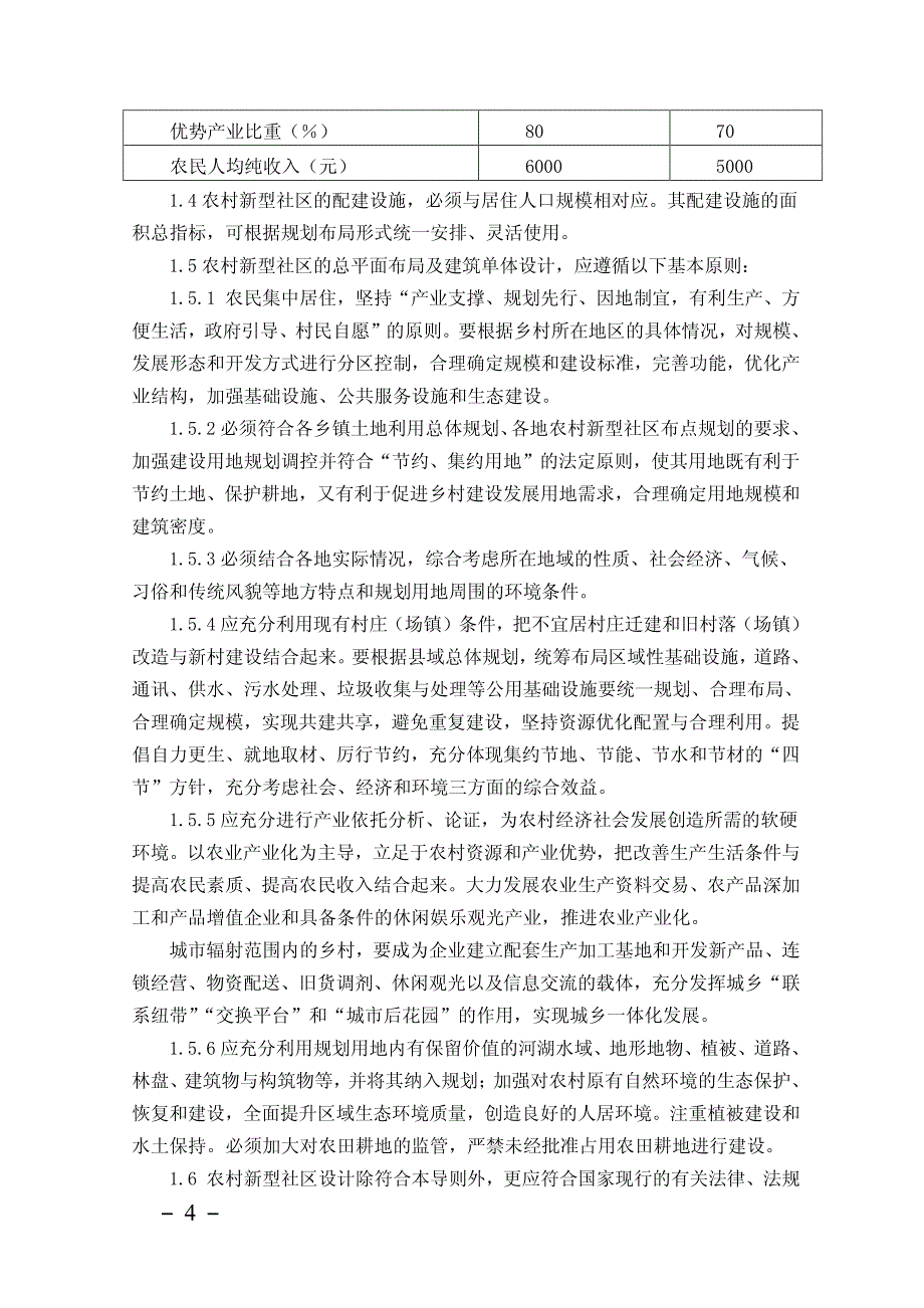 成都市农村新型社区建设技术导则(试行)_第4页