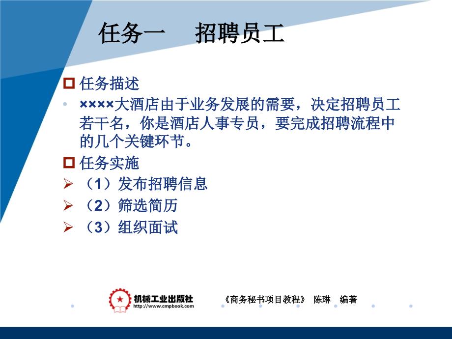 商务秘书项目教程 教学课件 ppt 作者 陈琳模块二 秘书日常事务 项目八 人事管理_第4页