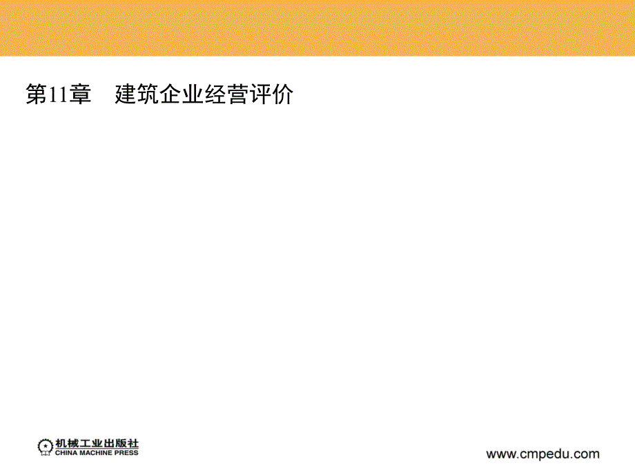 建筑企业经营管理 教学课件 ppt 作者 李彬 1_第1章　建筑企业经营管理基础知识_第3页