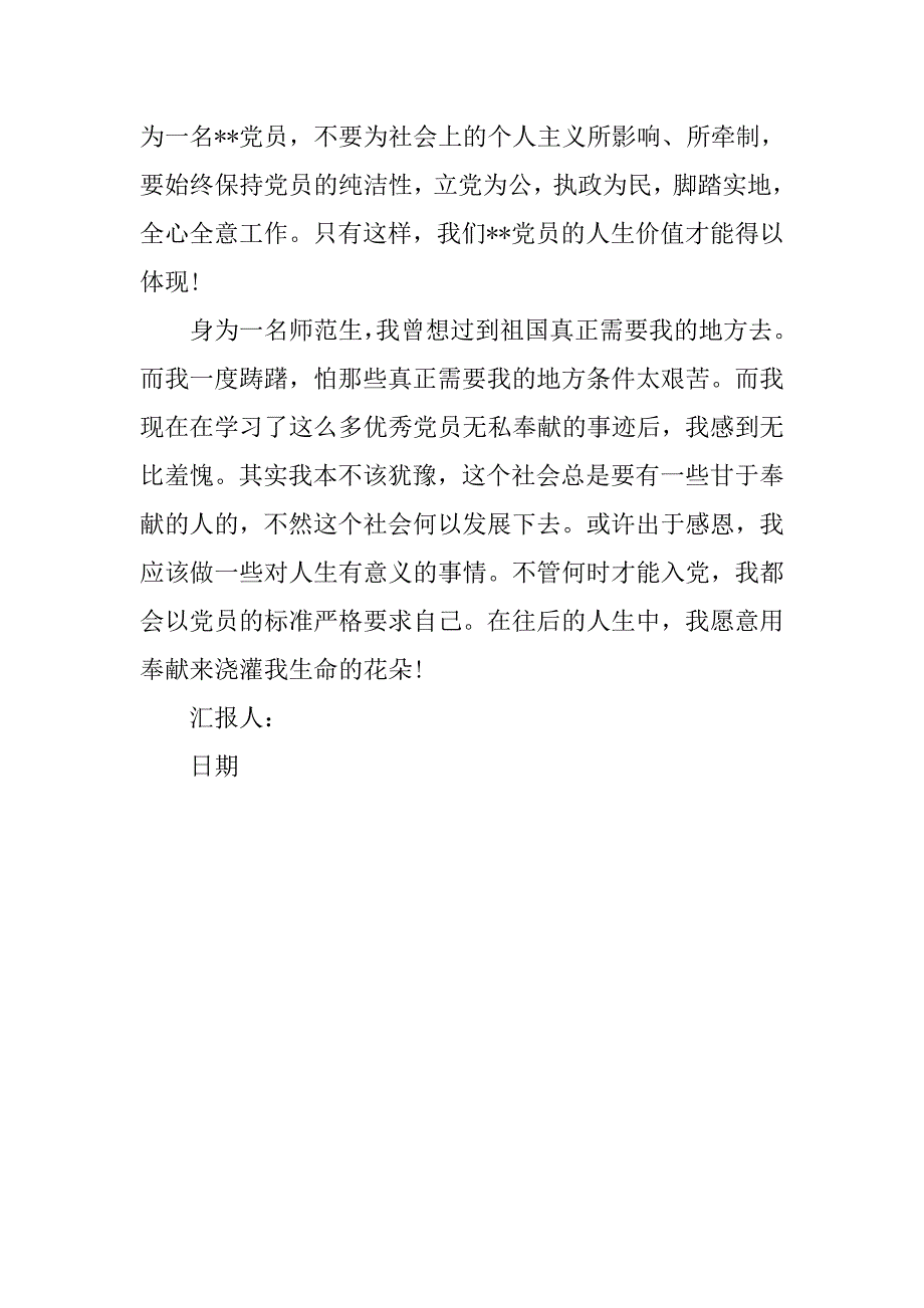 思想汇报20xx年9月用奉献浇灌生命的花朵_第3页