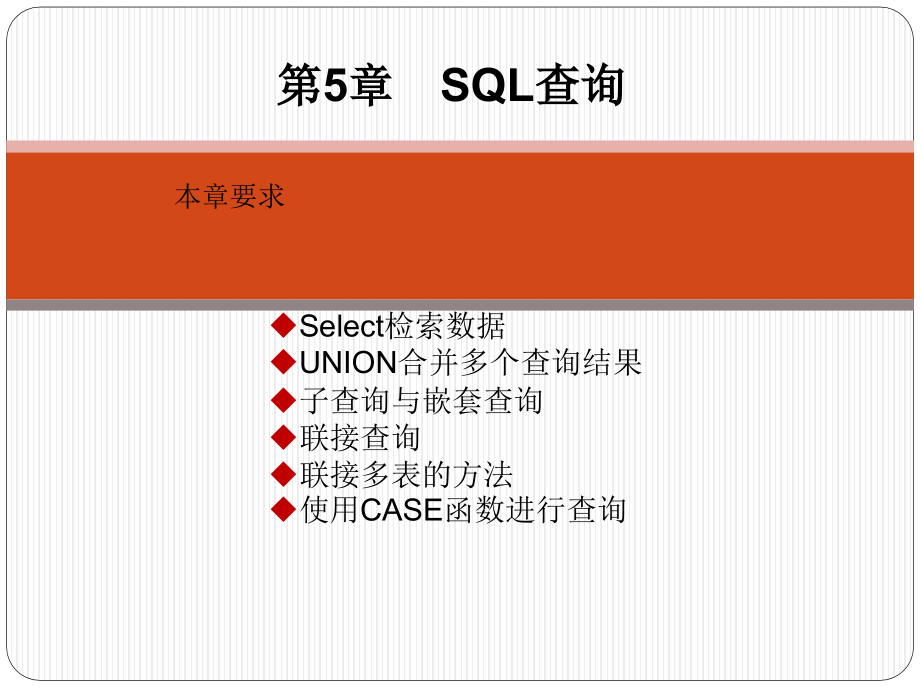 SQL Server数据库管理、开发与实践 教学课件 ppt 作者  郑诚 第5章  SQL查询_第1页