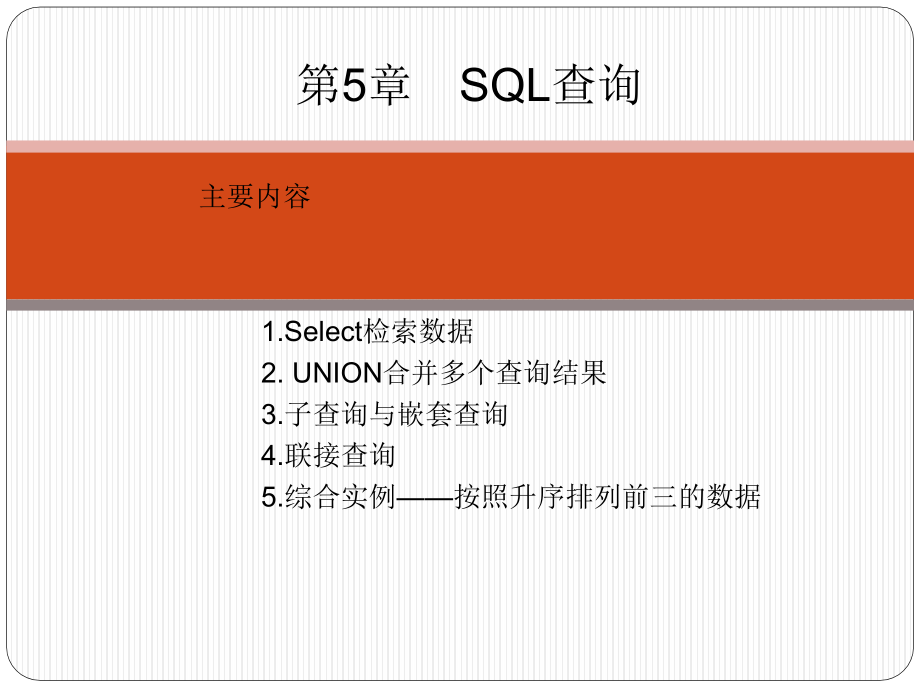 SQL Server数据库管理、开发与实践 教学课件 ppt 作者  郑诚 第5章  SQL查询_第2页