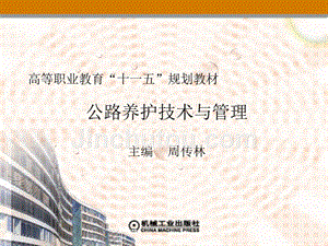 公路养护技术与管理 教学课件 ppt 作者 周传林17264 封面