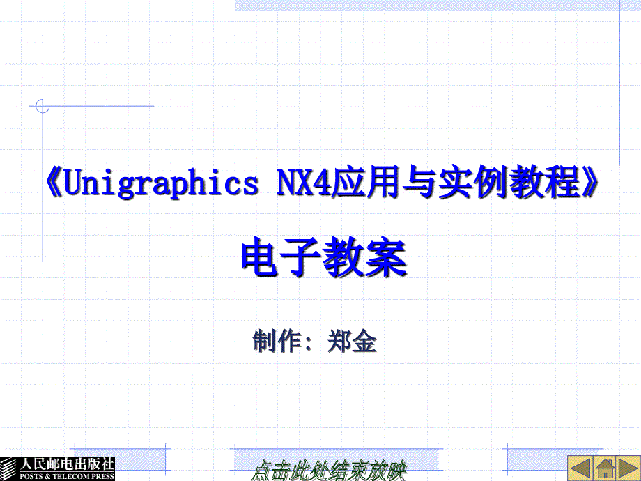 UG NX4应用与实例教程 第2版  普通高等教育“十一五”国家级规划教材  教学课件 ppt 作者  郑金 第3章曲线创建与编辑_第1页