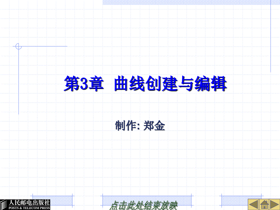 UG NX4应用与实例教程 第2版  普通高等教育“十一五”国家级规划教材  教学课件 ppt 作者  郑金 第3章曲线创建与编辑_第2页