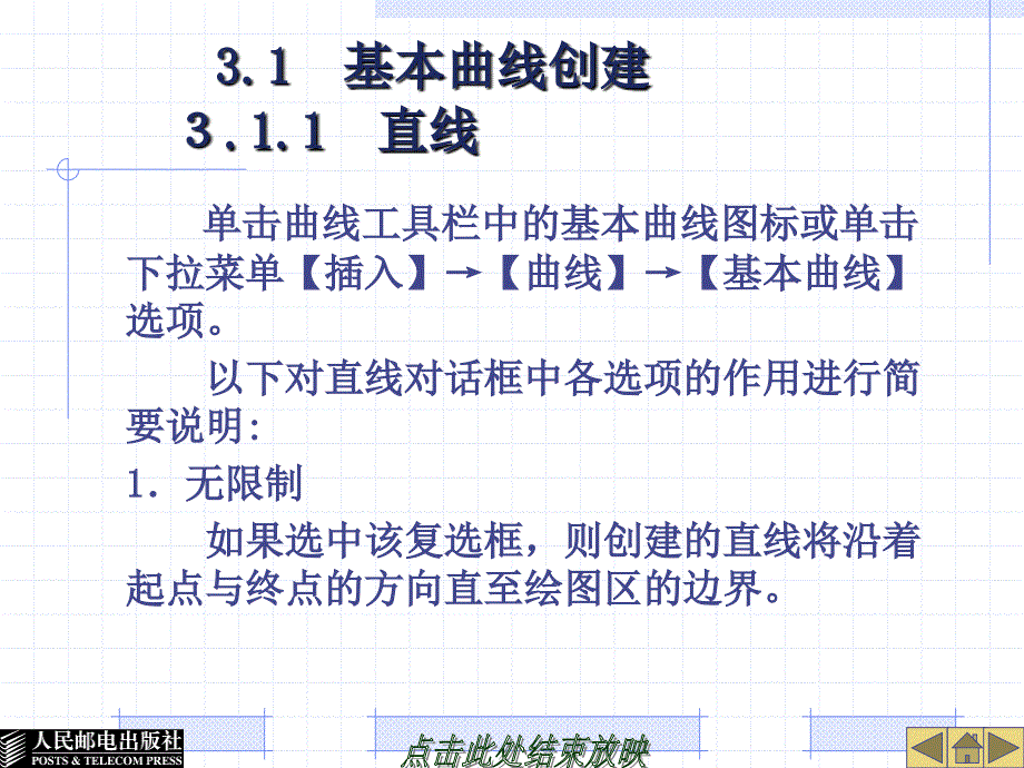 UG NX4应用与实例教程 第2版  普通高等教育“十一五”国家级规划教材  教学课件 ppt 作者  郑金 第3章曲线创建与编辑_第4页