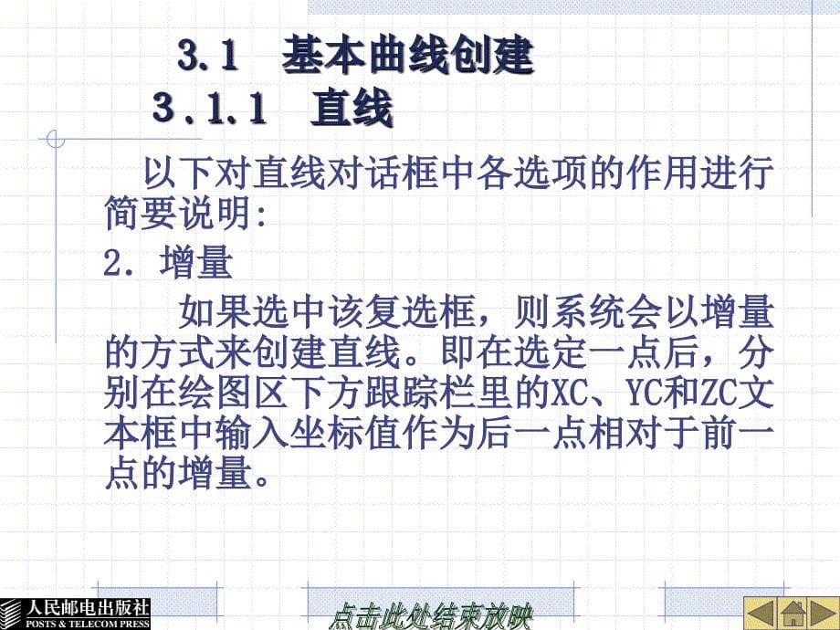 UG NX4应用与实例教程 第2版  普通高等教育“十一五”国家级规划教材  教学课件 ppt 作者  郑金 第3章曲线创建与编辑_第5页