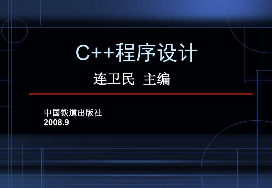 C++程序设计  教学课件 ppt 作者 连卫民 何樱 韩彦锋 等 第5章  复杂数据的程序设计_第1页