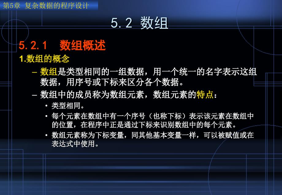 C++程序设计  教学课件 ppt 作者 连卫民 何樱 韩彦锋 等 第5章  复杂数据的程序设计_第4页