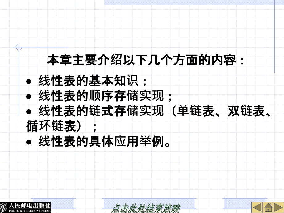 数据结构 教学课件 ppt 作者  宗大华 陈吉人 02线性表_第3页