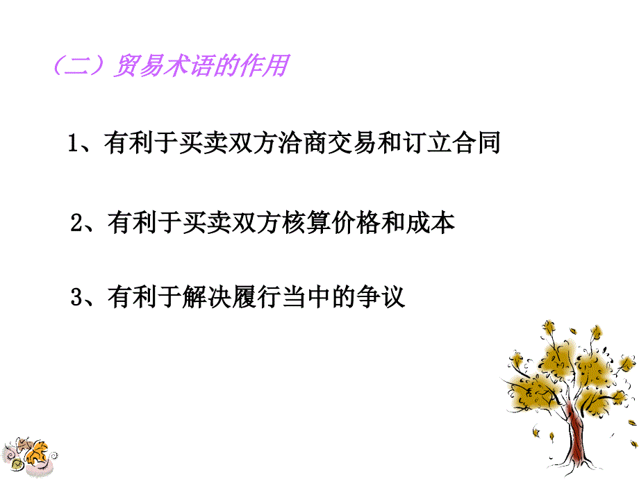 国际贸易实务 教学课件 ppt 作者 赵志恒 张晓 第2章_第4页