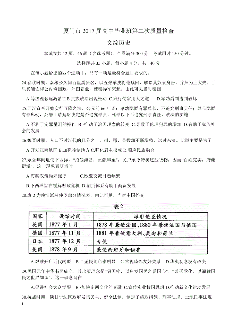 福建省厦门市2017届高三第二次（5月）质检文综历史试卷含答案_第1页