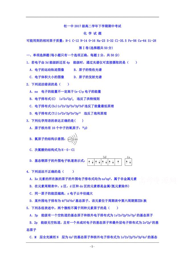黑龙江省2018-2019学年高二下学期期中考试化学试题 Word版含答案