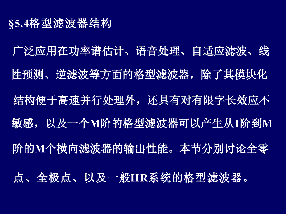 数字信号处理 第2版 教学课件 ppt 作者 张小虹 5数字信号处理3_第1页