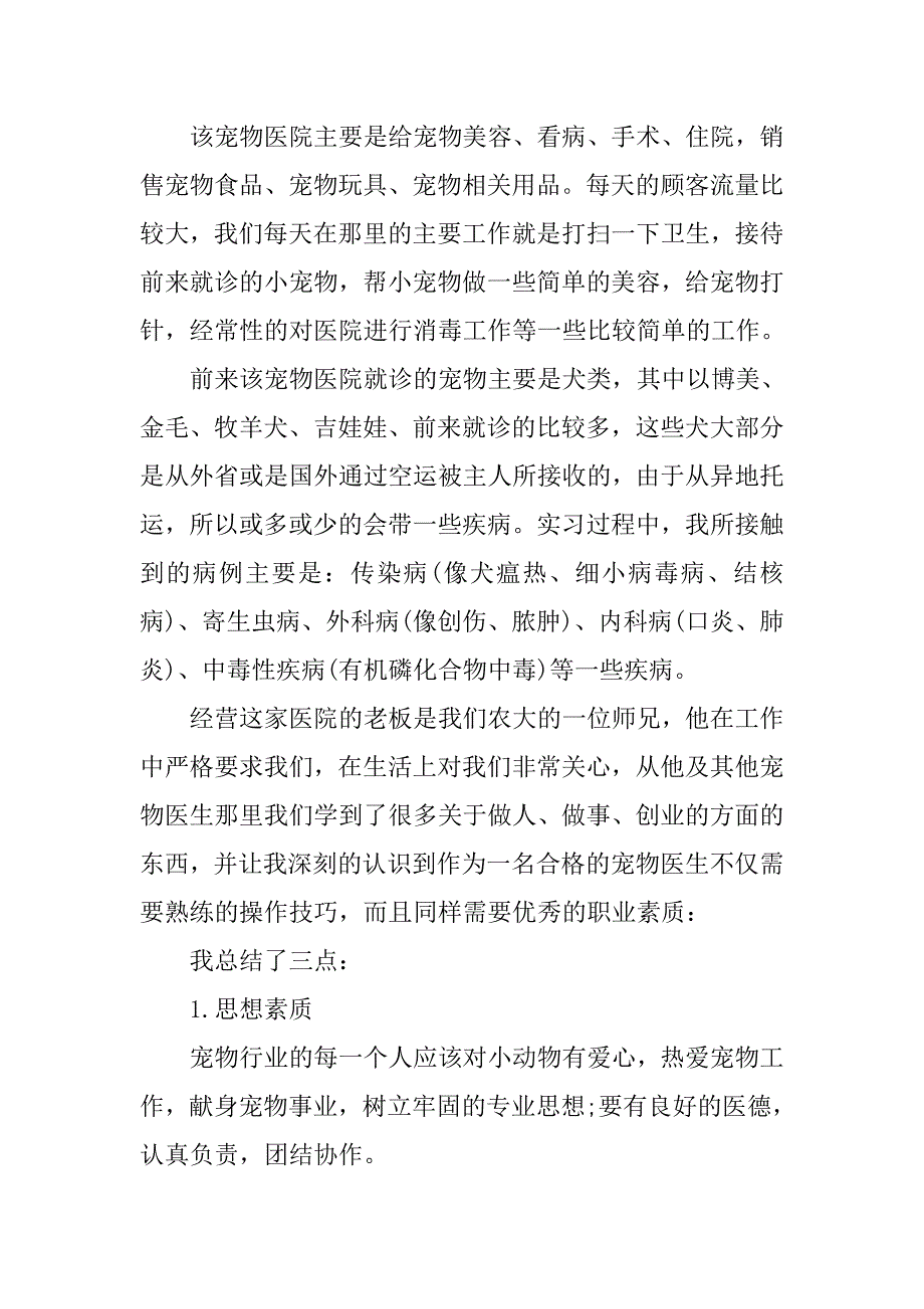 宠物医院实习总结20xx字_第2页