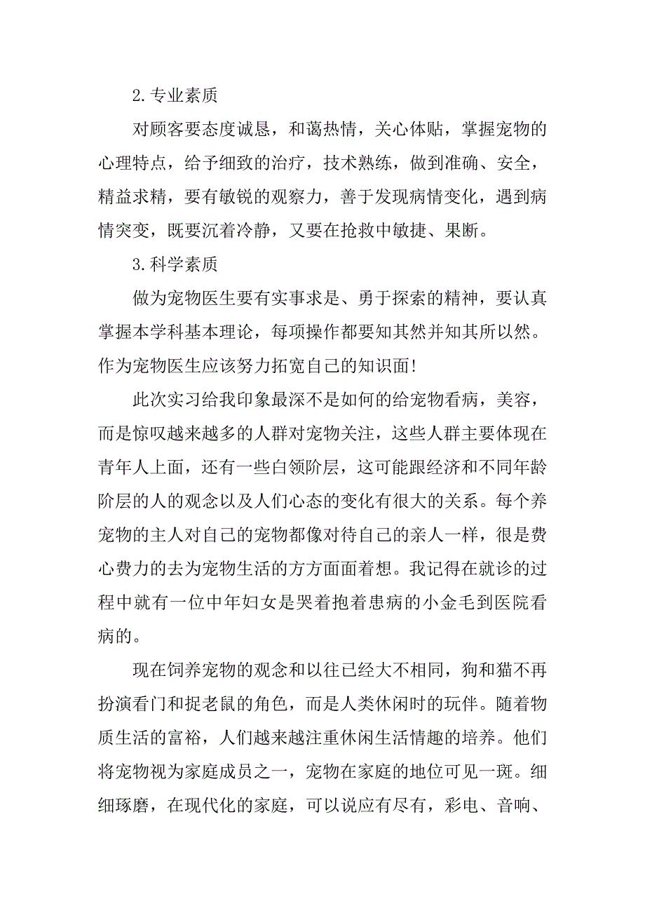 宠物医院实习总结20xx字_第3页