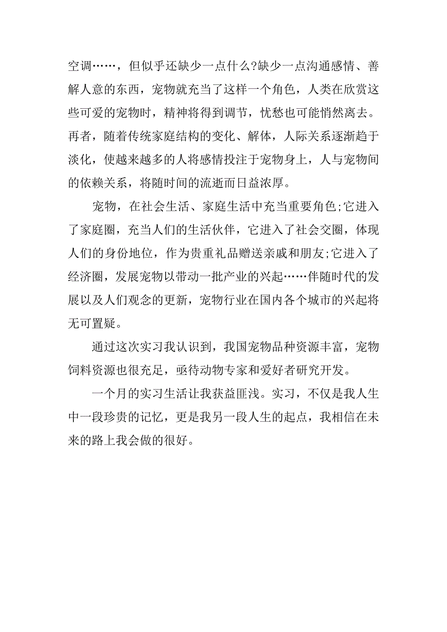 宠物医院实习总结20xx字_第4页