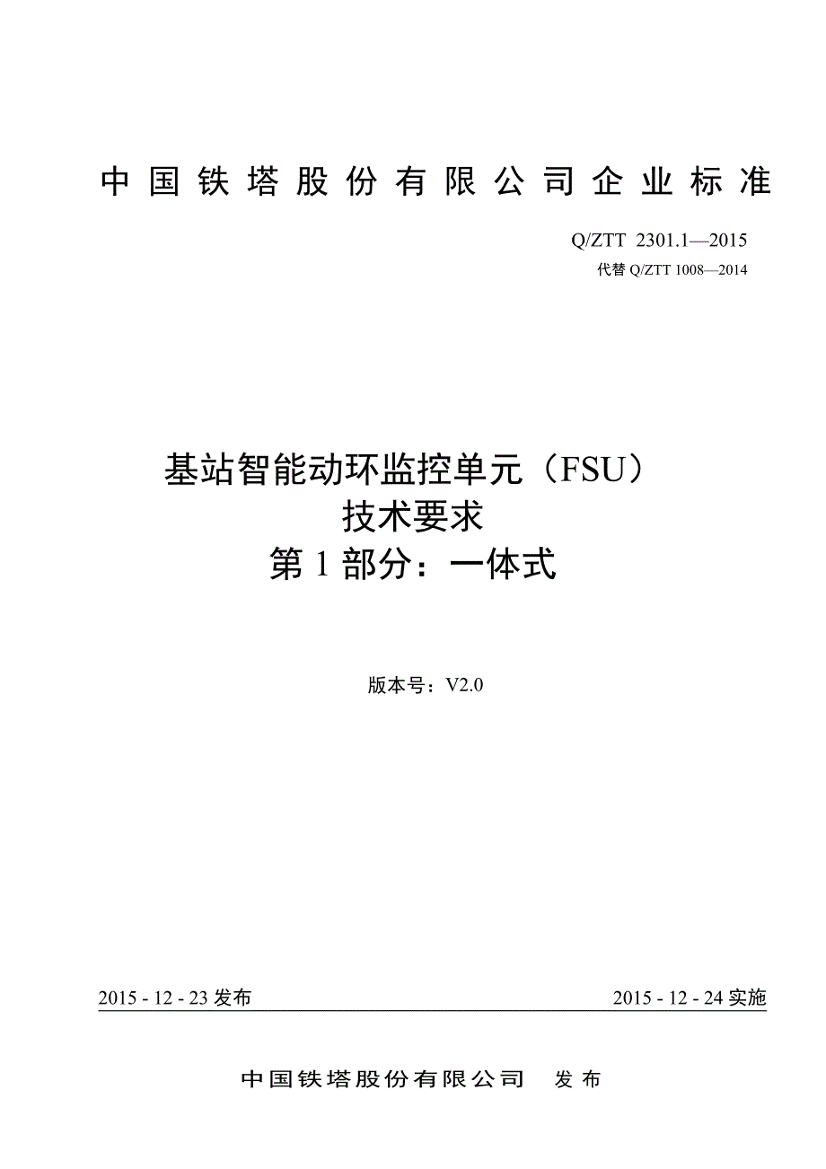 qztt 2301.1-2015 基站智能动环监控单元(fsu)技术要求 第1部分：一体式 (v2.0)_第1页