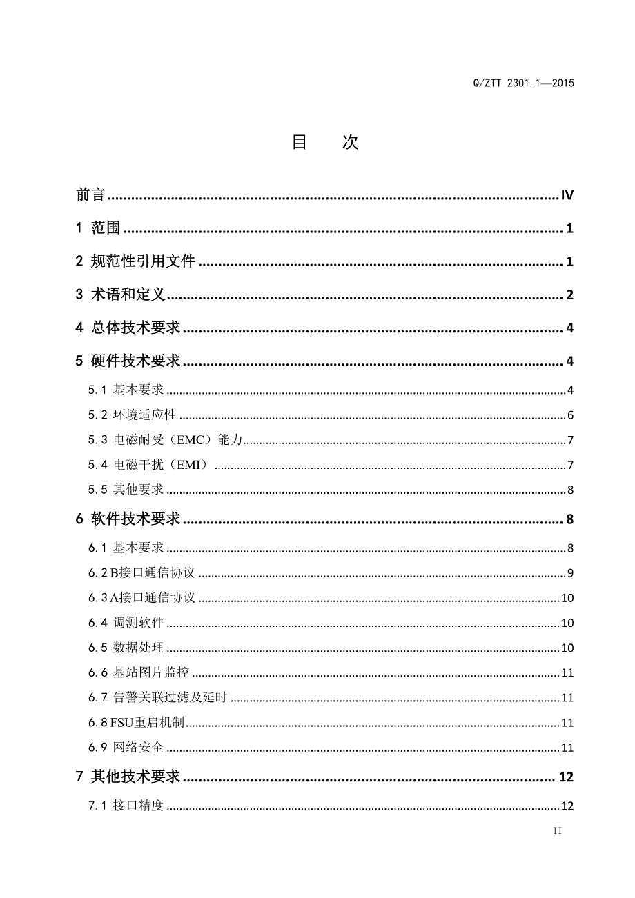 qztt 2301.1-2015 基站智能动环监控单元(fsu)技术要求 第1部分：一体式 (v2.0)_第2页