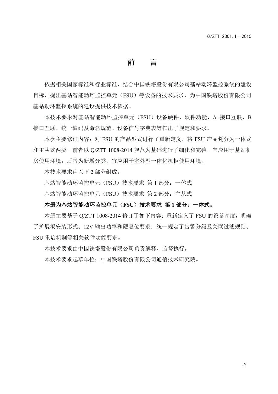 qztt 2301.1-2015 基站智能动环监控单元(fsu)技术要求 第1部分：一体式 (v2.0)_第4页