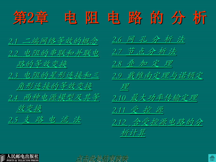 电路基础 第二版  普通高等教育“十一五”国家级规划教材  教学课件 ppt 作者  王俊鹍 第2章(new)_第1页