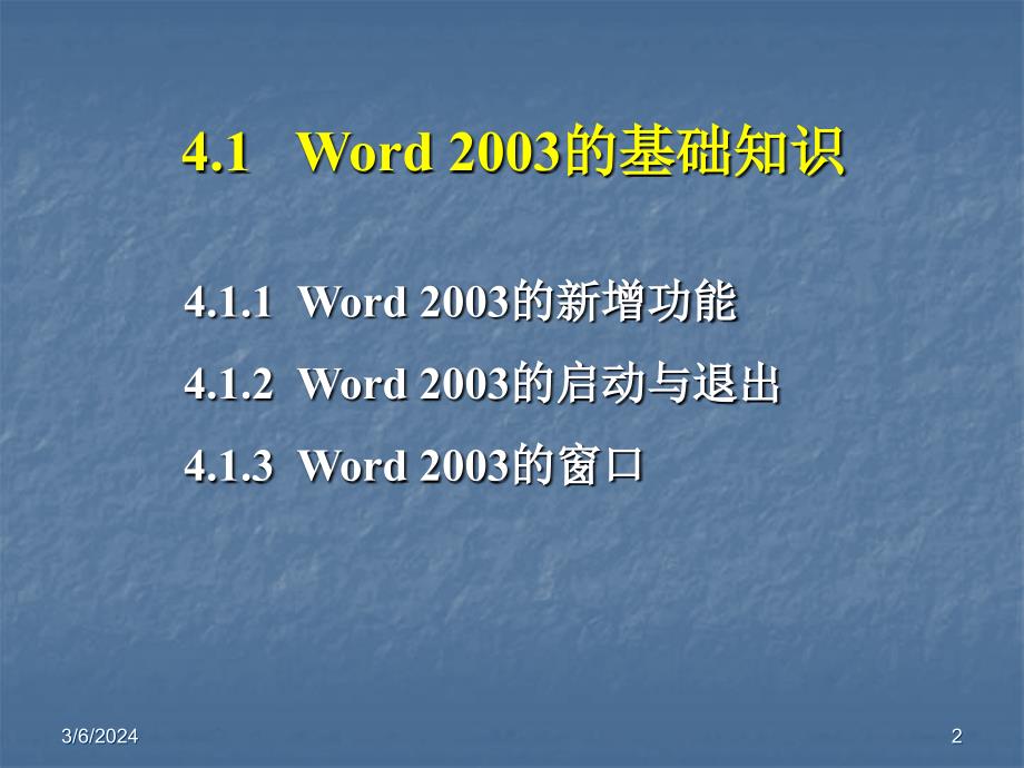 《计算机文化基础（XP）》电子教案-袁学松 第四章 Word 2003的基本操作_第2页