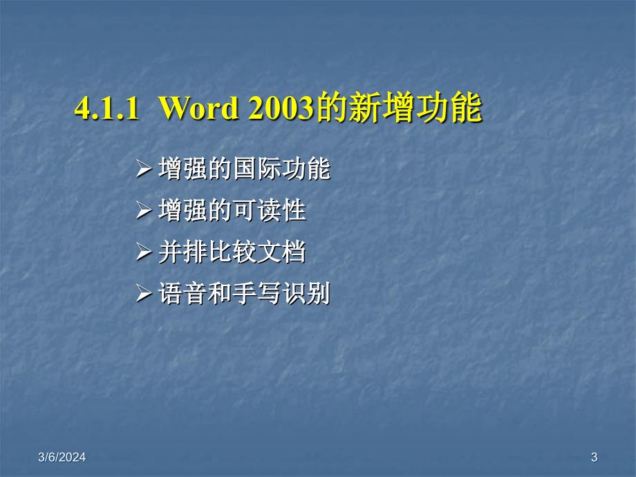 《计算机文化基础（XP）》电子教案-袁学松 第四章 Word 2003的基本操作_第3页