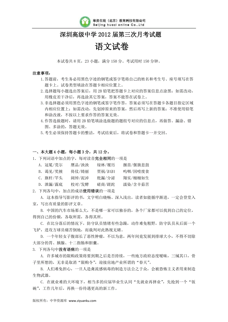 广东省深圳高级中学2012届高三第三次月考试卷语文_第1页