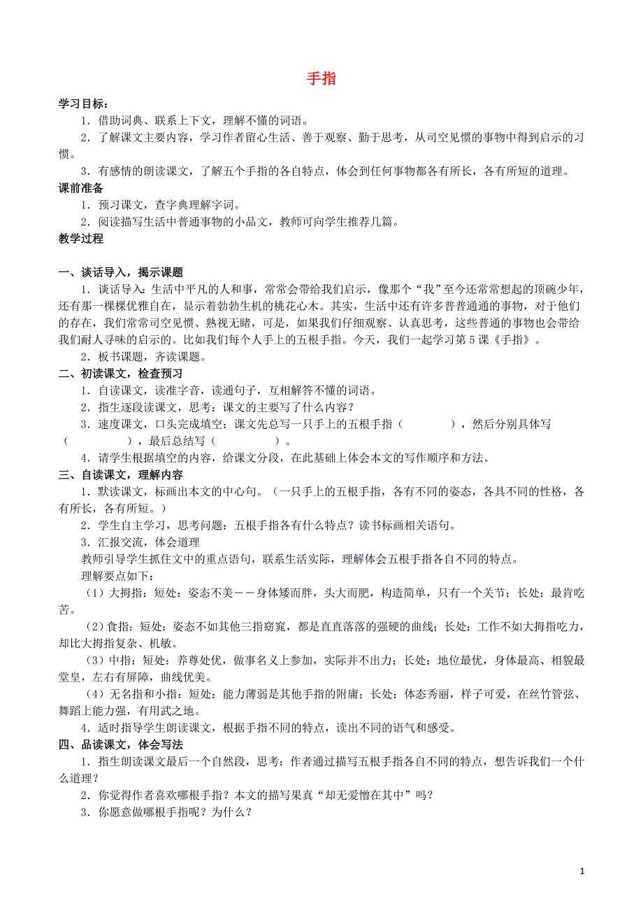 六年级语文下册 第一组 5 手指教案2 新人教版_第1页