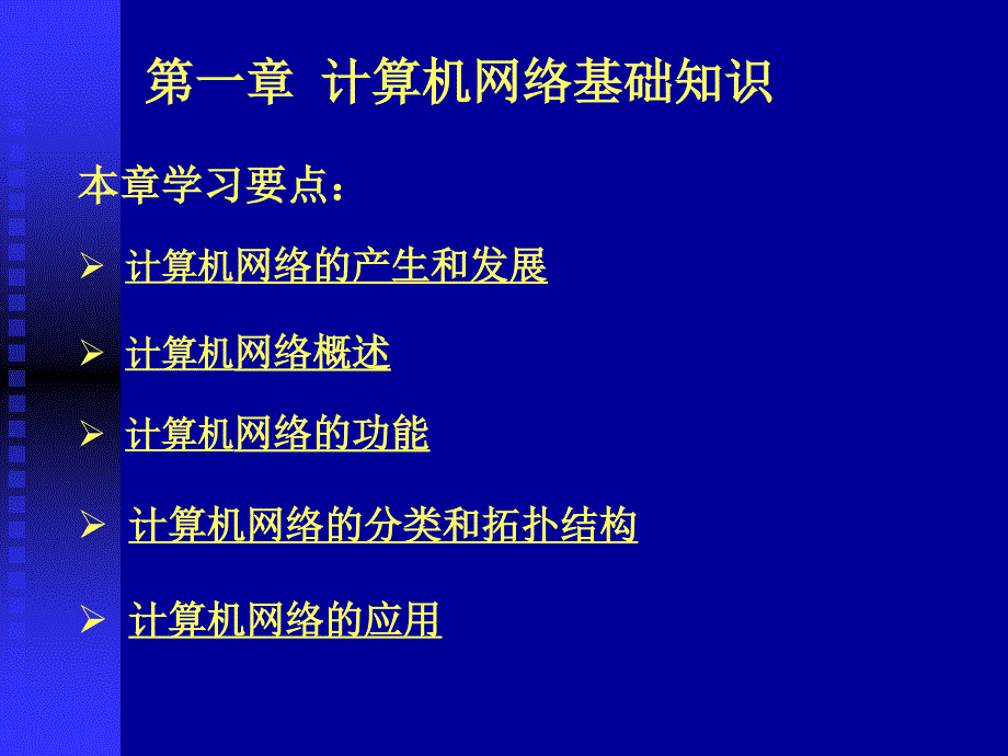 计算机网络技术基础 第3版  教学课件 ppt 作者  周舸 第一章 计算机网络基础知识_第2页