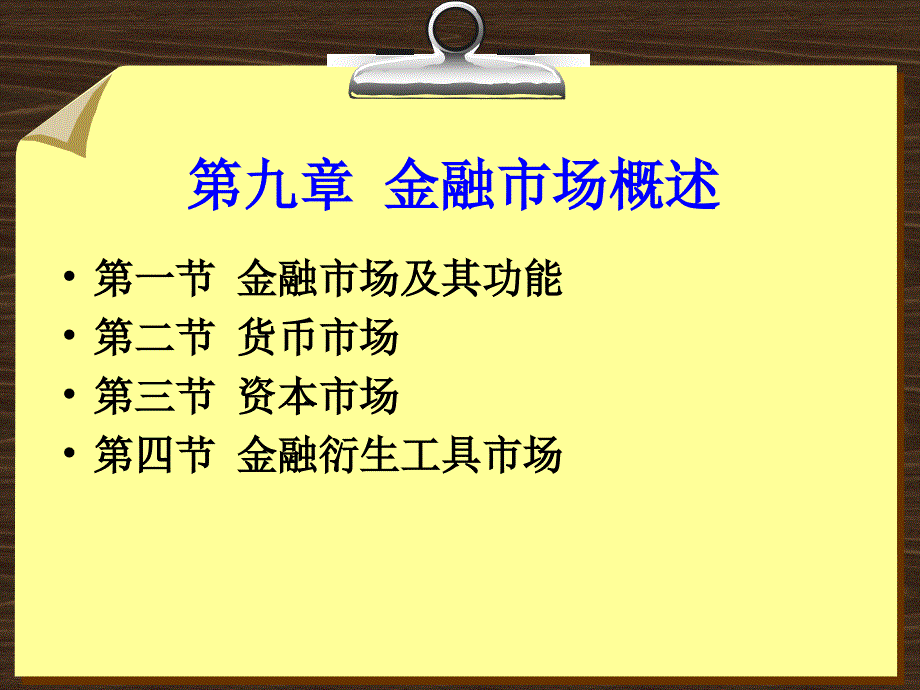 金融学 课件及8套模拟试题 辛波 _ 第九章  金融市场概述_第3页