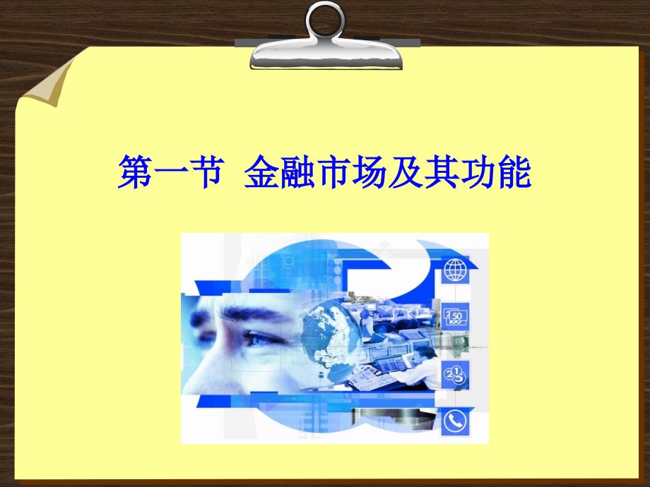 金融学 课件及8套模拟试题 辛波 _ 第九章  金融市场概述_第4页