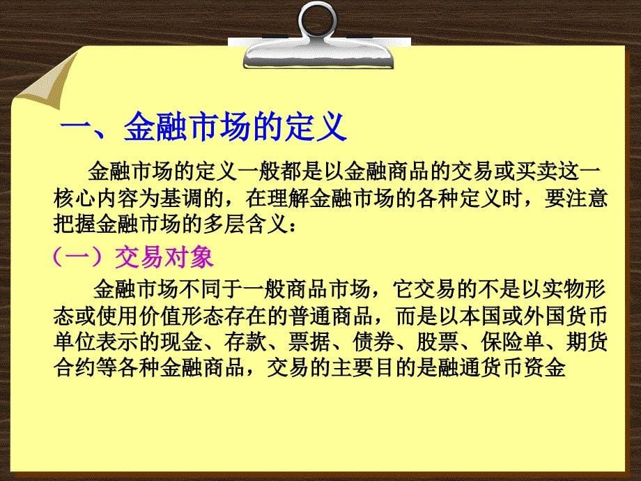 金融学 课件及8套模拟试题 辛波 _ 第九章  金融市场概述_第5页