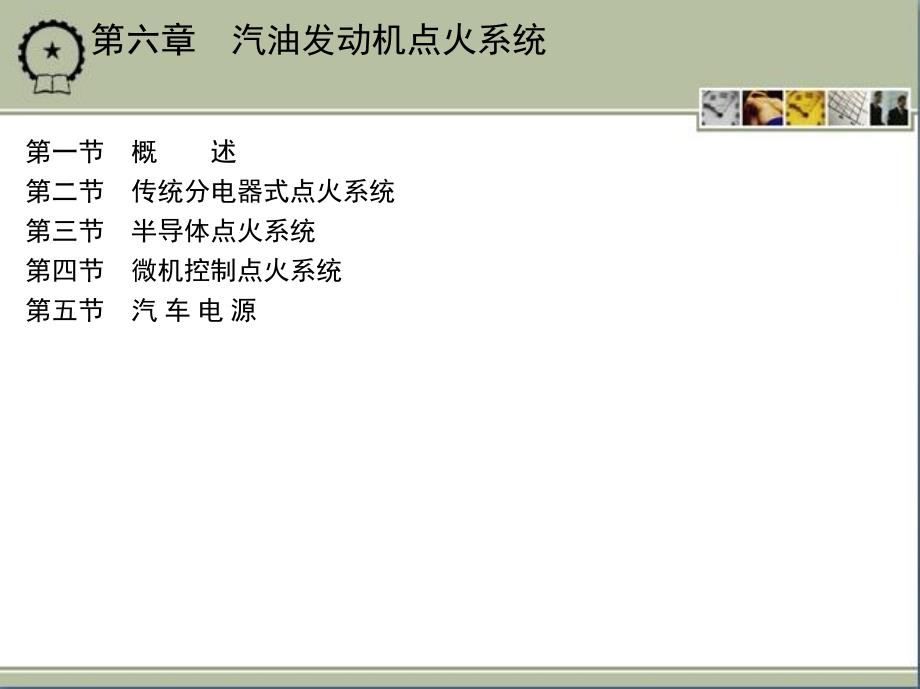 汽车构造 教学课件 ppt 作者 关文达 7_第六章　汽油发动机点火系统_第2页