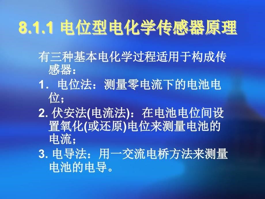 传感器技术 教学课件 ppt 作者 陈建元 第八章：化学与生物传感器2_第5页