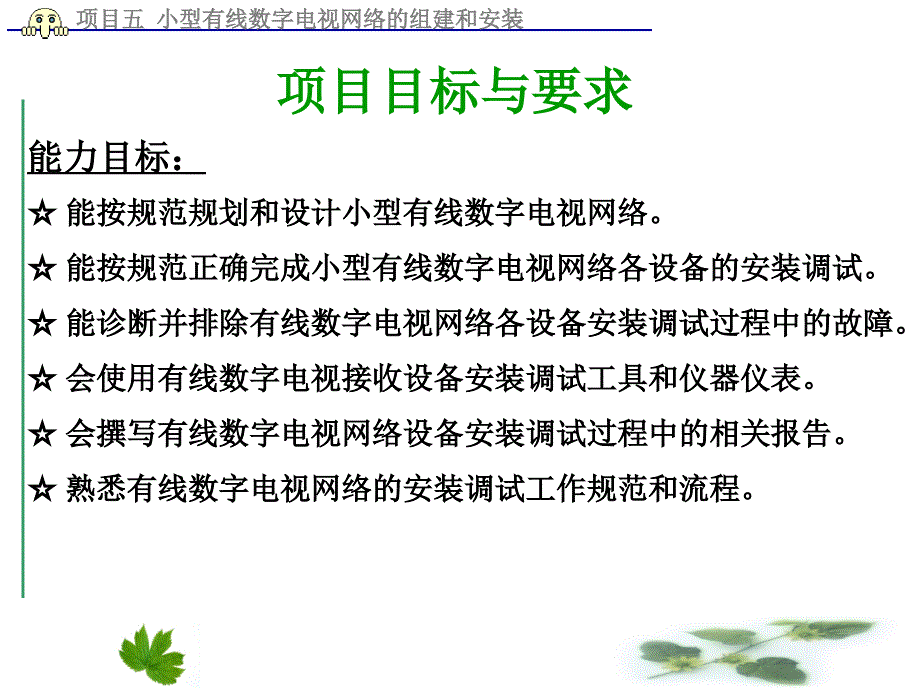 数字电视系统安装与调试项目教程 教学课件 ppt 作者 盛春明 项目五 小型有线数字电视网络的组建和安装_第2页