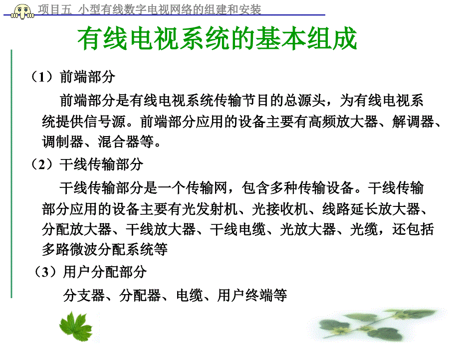 数字电视系统安装与调试项目教程 教学课件 ppt 作者 盛春明 项目五 小型有线数字电视网络的组建和安装_第3页