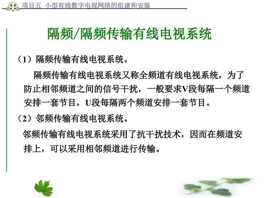 数字电视系统安装与调试项目教程 教学课件 ppt 作者 盛春明 项目五 小型有线数字电视网络的组建和安装_第5页