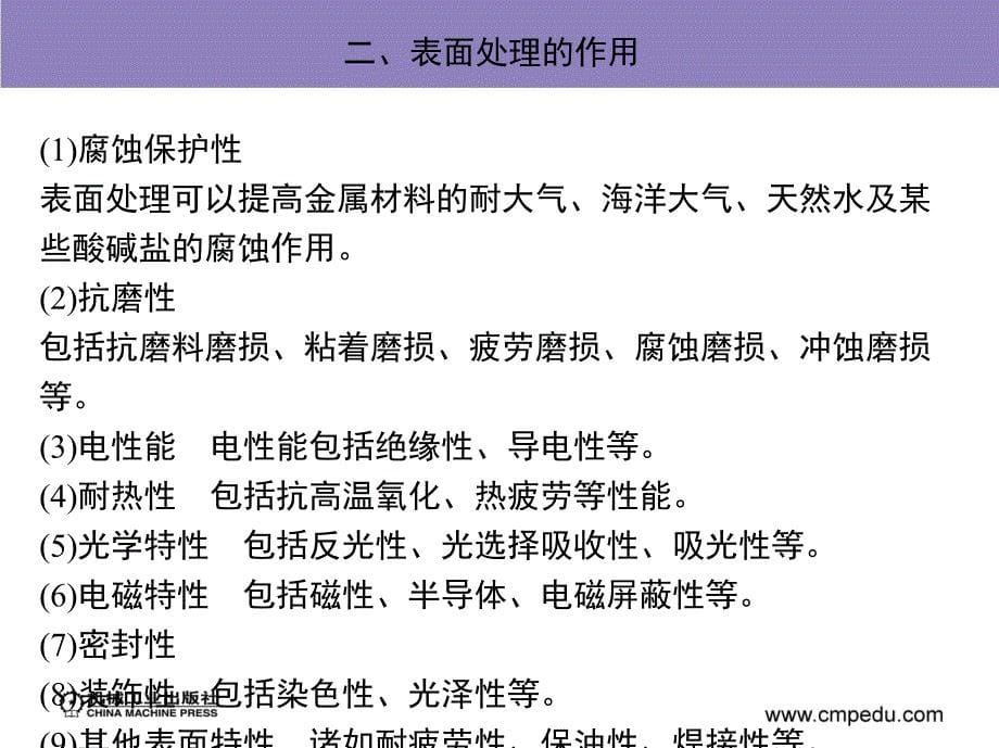 工业生产技术基础 教学课件 ppt 作者 刘群山 等主编 第四章　表 面 处 理_第5页