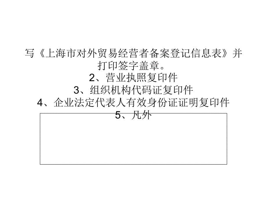 注册外贸公司流程及费用_第5页