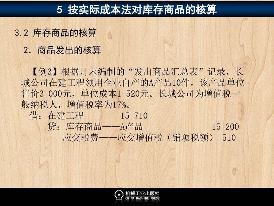 企业财务会计 教学课件 ppt 作者 彭纯宪5电子课件 503_第5页